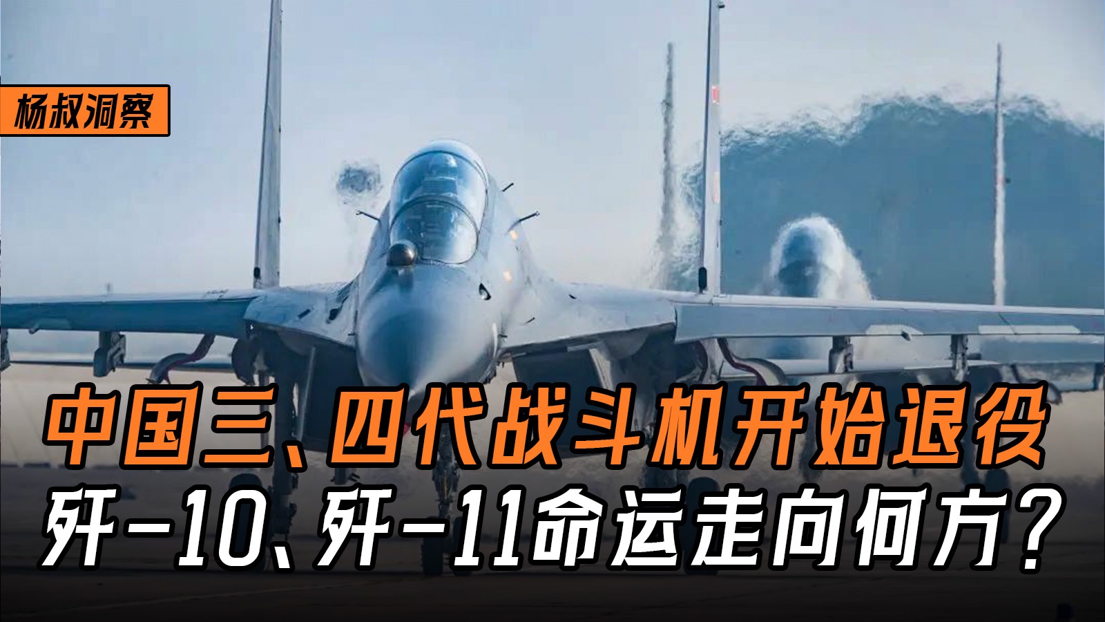 中国歼20、歼35批量服役淘汰旧机型，歼10、歼11命运走向何方-杨叔洞察-杨叔洞察-哔哩哔哩视频