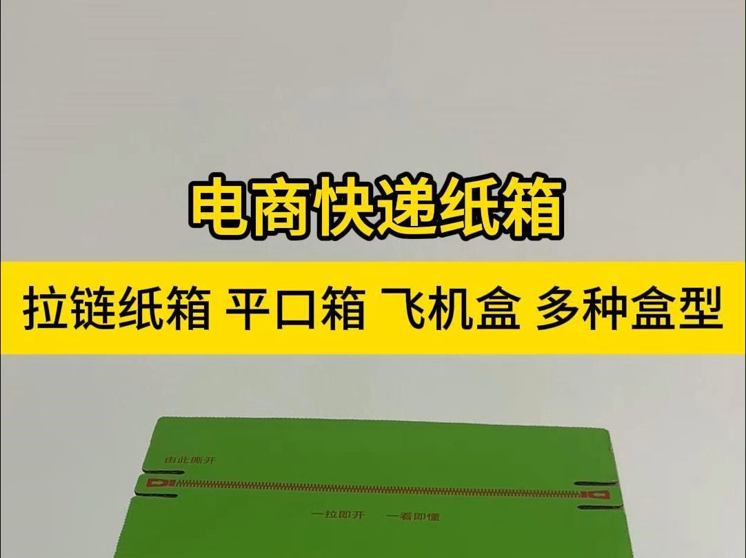 电商专用快递纸箱,坤宇包装12年源头厂家,可定制拉链纸箱、平口箱、飞机盒等.哔哩哔哩bilibili