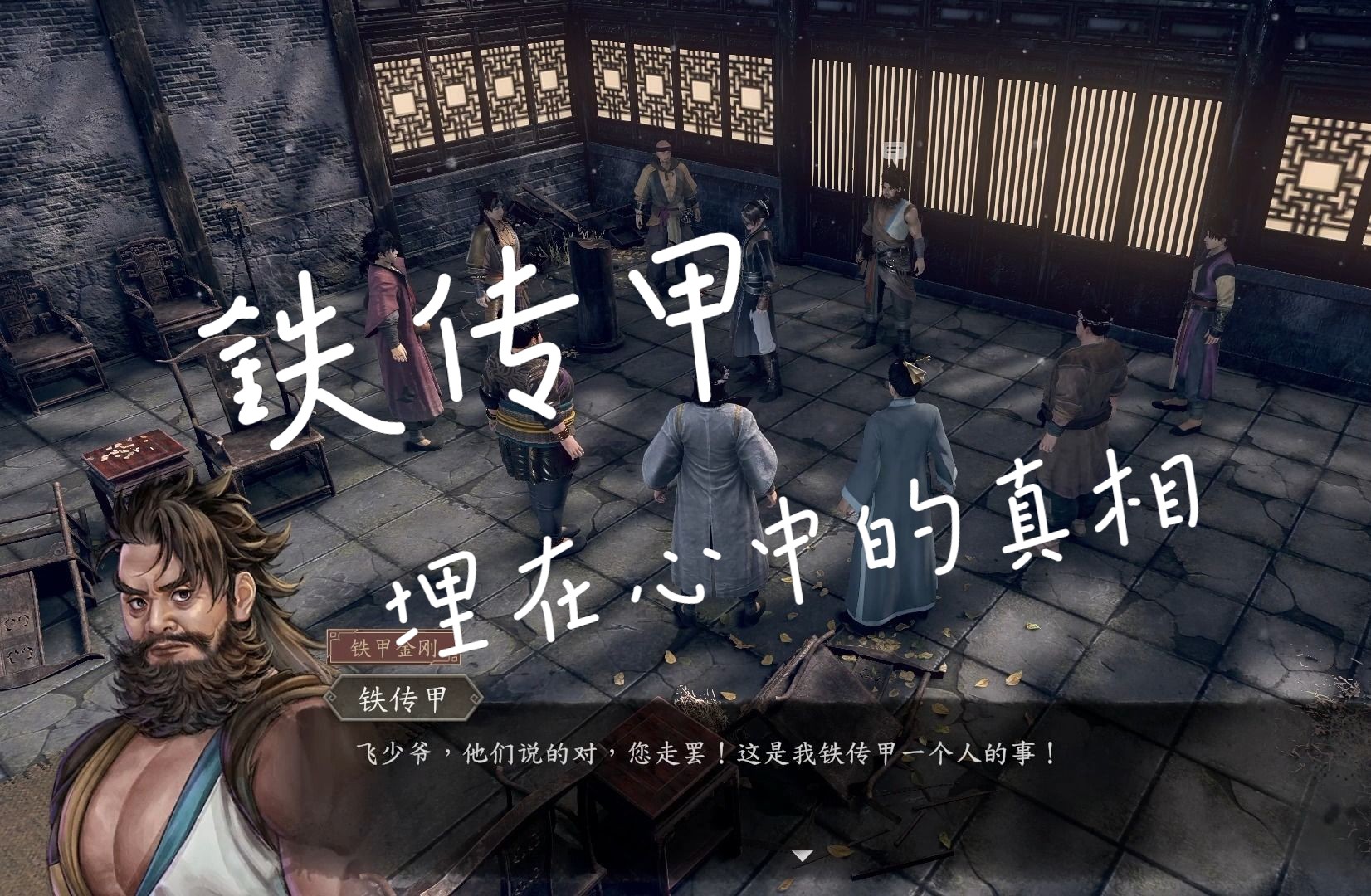 古龙风云录 冷酷少年阿飞 铁传甲和中原八义的故事12