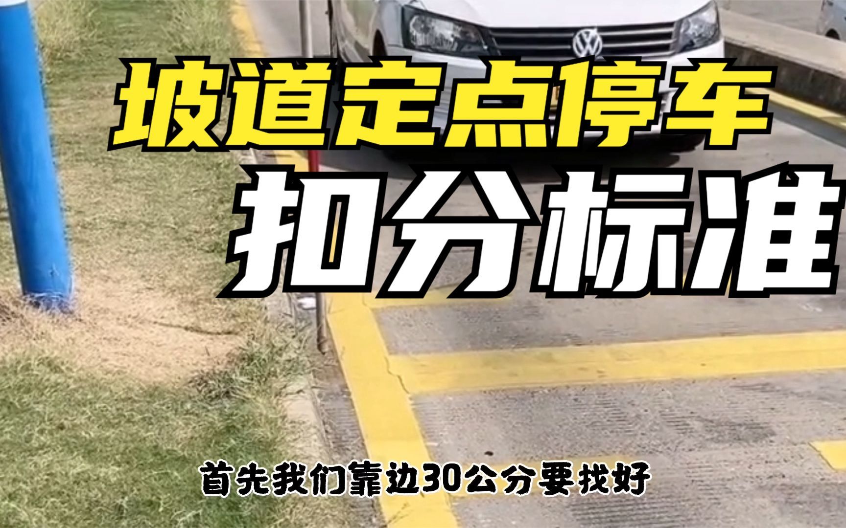 科目二:坡道定点停车大于30公分,小于50公分扣分多少?详细解读哔哩哔哩bilibili