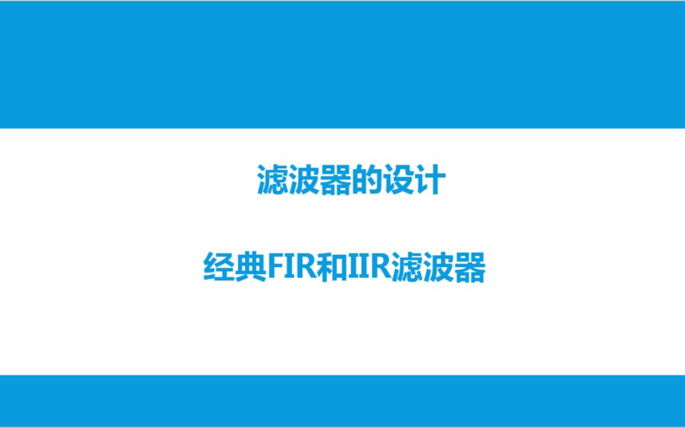 [图]生物医学信号处理14次课_滤波器的设计_1经典FIR和IIR滤波器