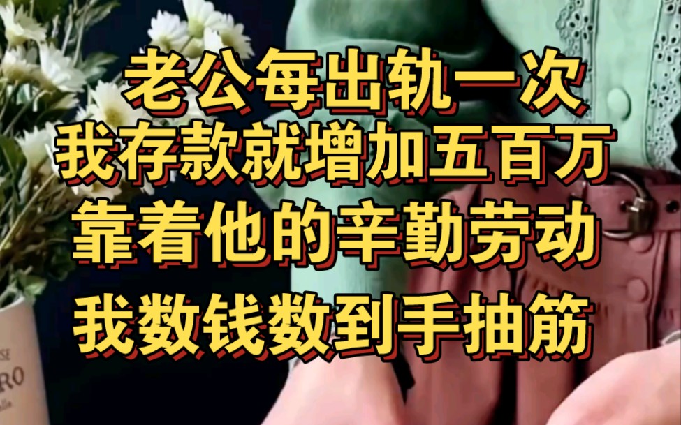 老公每出轨一次,我银行卡增加五百万,靠他的辛勤劳动,我数钱数到手抽筋哔哩哔哩bilibili