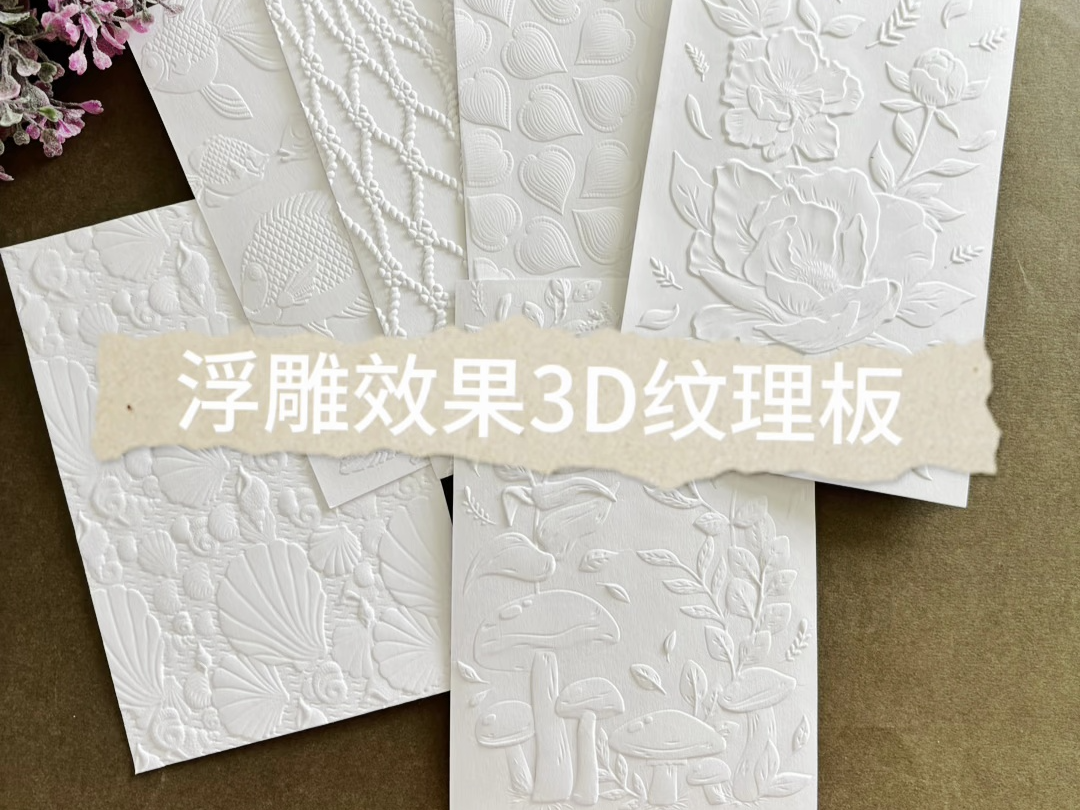 3d纹理板 塑料凹凸压花板压模diy压花印夹片相册贺卡手帐卡片