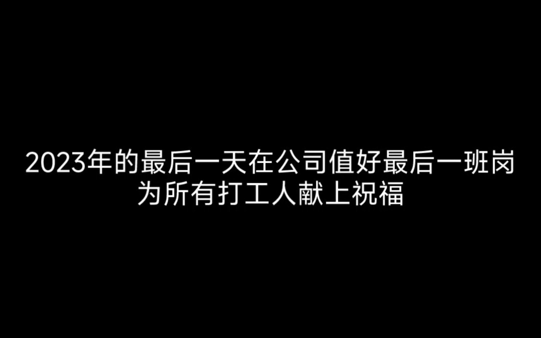 站好最后一班岗微信图图片