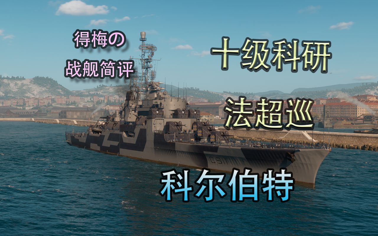 【得梅的舰船简评】十级法超轻巡 科尔伯特 逆版本行 任重道远哔哩哔哩bilibiliWOWS教学视频