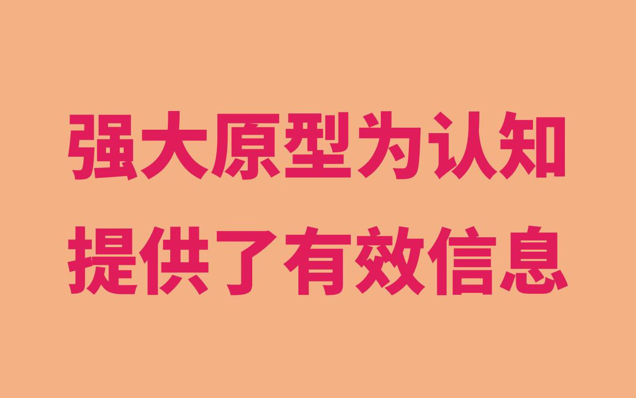 强大原型为认知提供了有效信息,有让消费者产生购买行动的作用 #商业思维 #企业战略哔哩哔哩bilibili