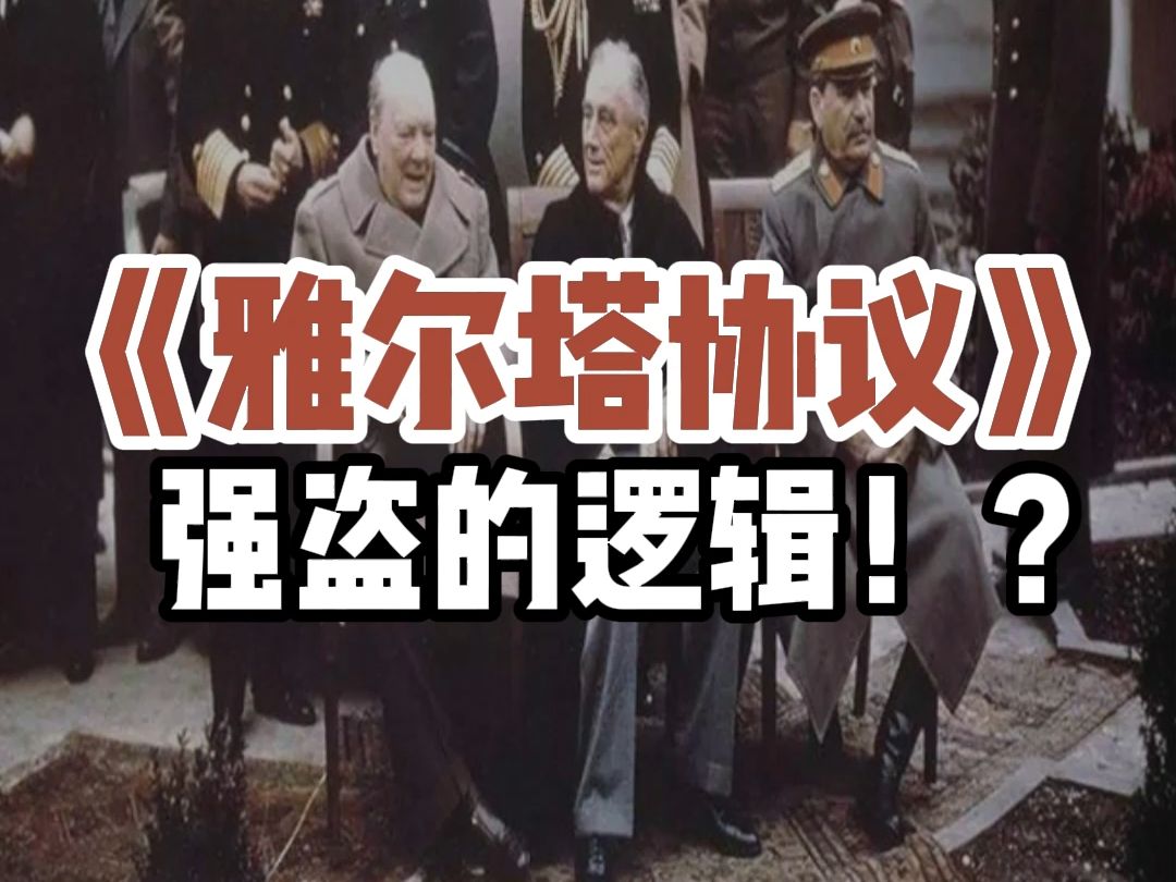 《雅尔塔协议》,强盗的逻辑!?哔哩哔哩bilibili