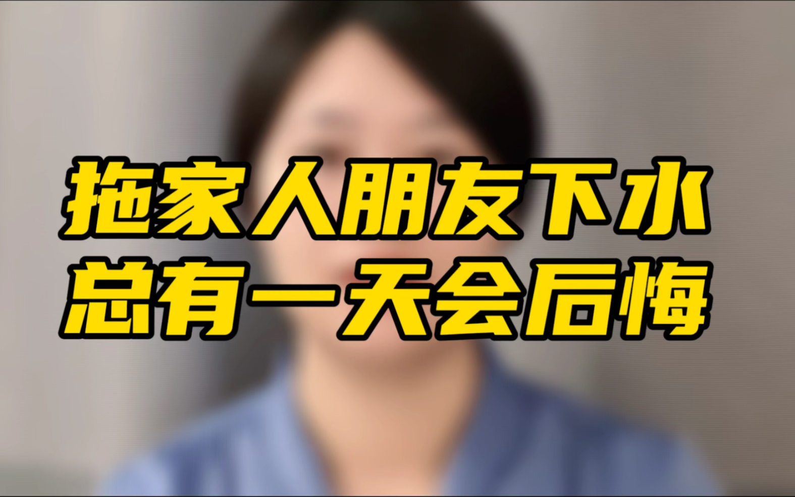 自己犯的错自己承担,想找朋友贷款的,想让父母卖房的,总有一天会后悔.欠钱而已,扛过去就好了.哔哩哔哩bilibili