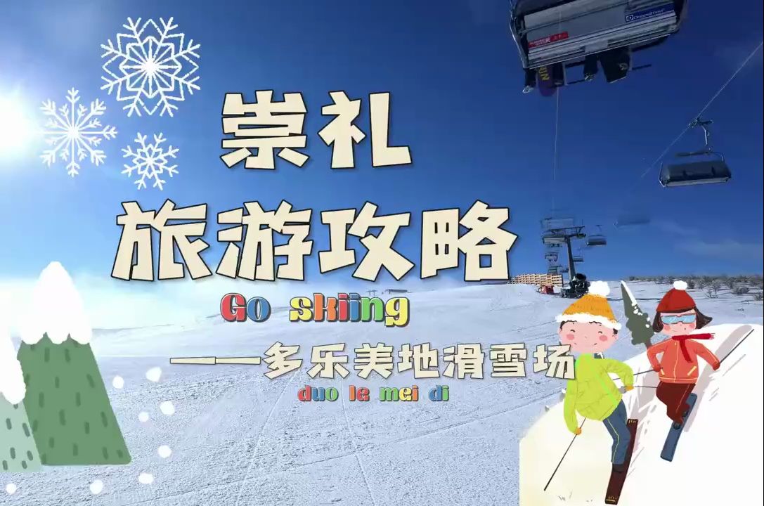 崇礼旅游攻略:多乐美地滑雪场哔哩哔哩bilibili