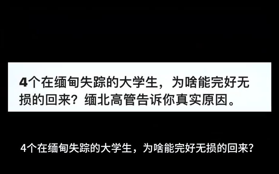 [图]4个在缅甸失踪的大学生，为啥能完好无损的回来?缅北高管告诉你真实原因