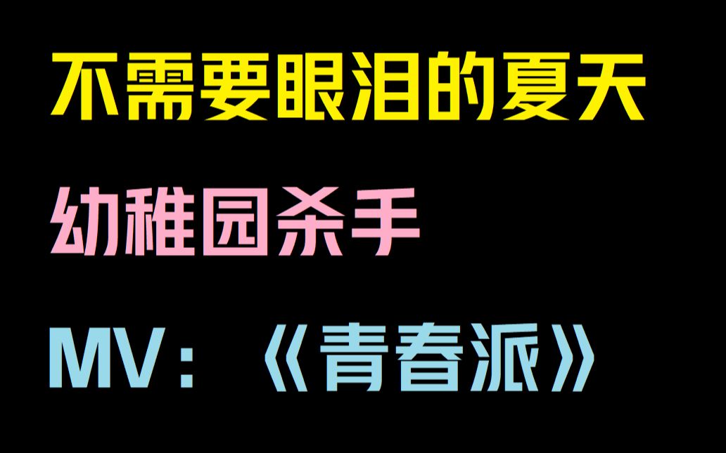 [图]【幼稚园杀手】这可能是《青春派》的野生战歌