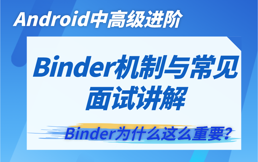 【Binder教程】Binder机制与常见面试讲解哔哩哔哩bilibili