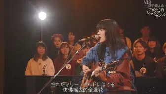 マリーゴールド あいみょん 18年8月11日 Live 哔哩哔哩 Bilibili