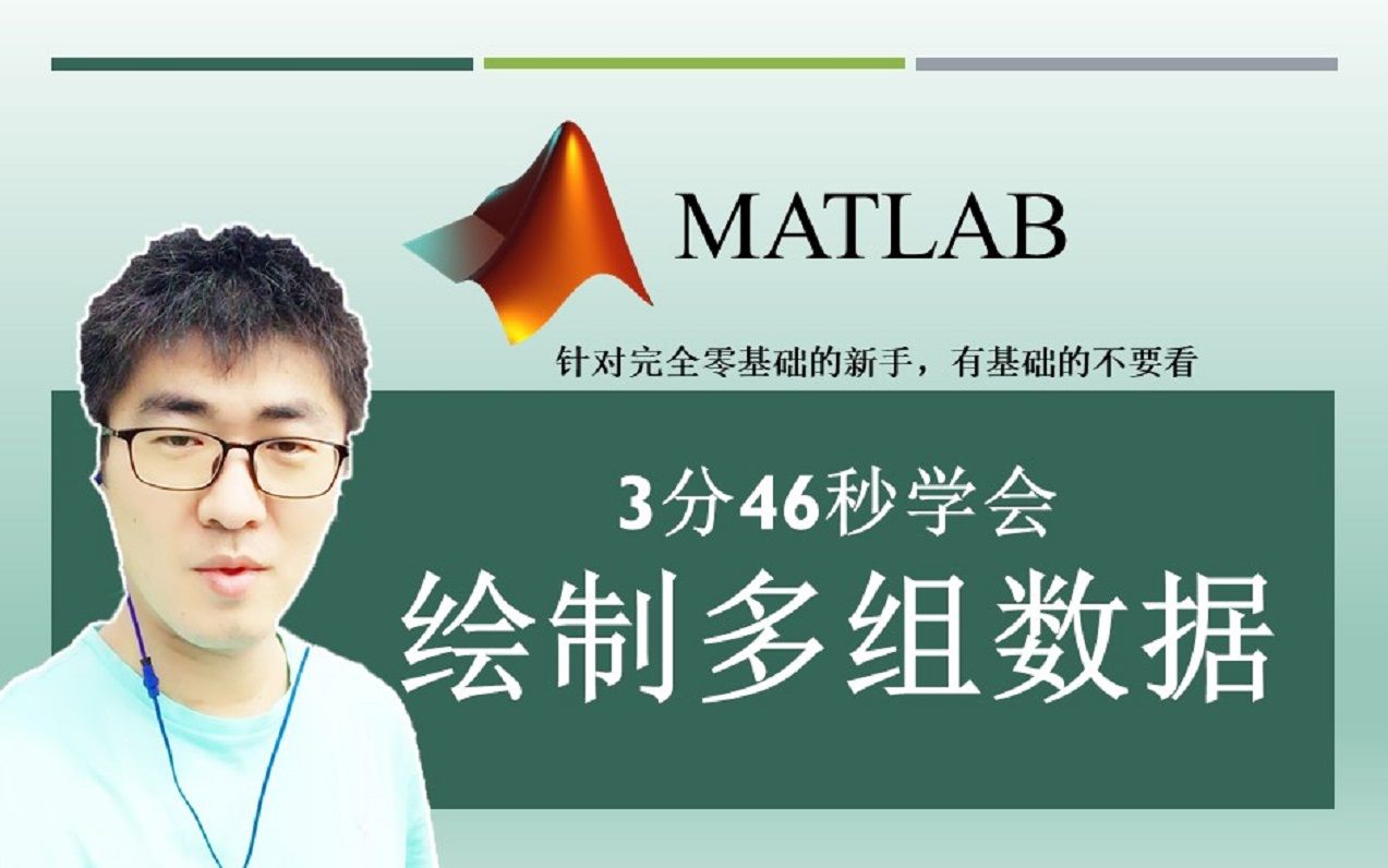 MATLAB#A33:如何将多组数据绘制到同一张图表中? | MATLAB 35个最常用的操作与命令(零基础入门教程)#33哔哩哔哩bilibili