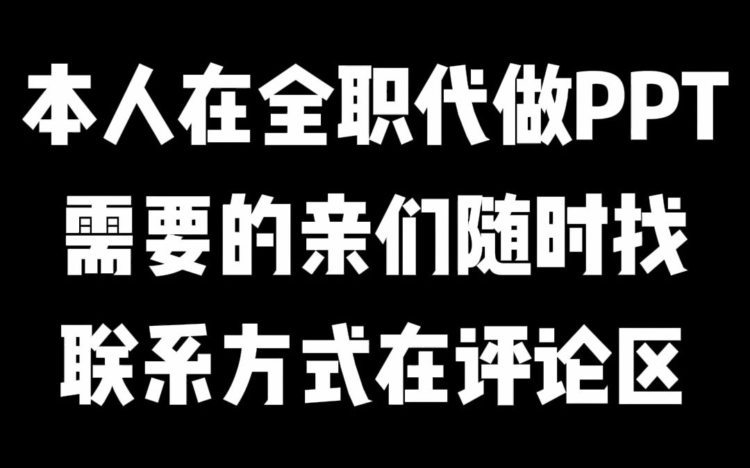 有需要代做PPT的亲们随时找啦哔哩哔哩bilibili