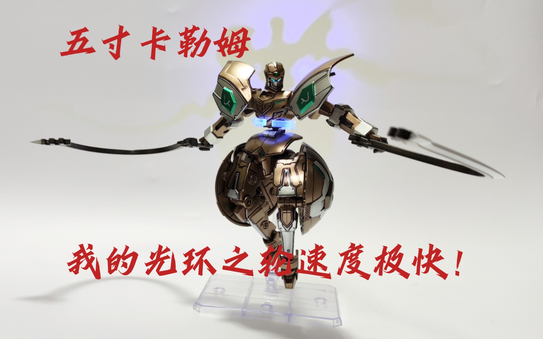 宇宙星神五寸卡勒姆【重涂改造】 最菜星神