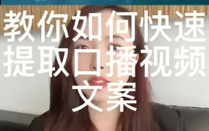 教你如何快速提取口播视频文案