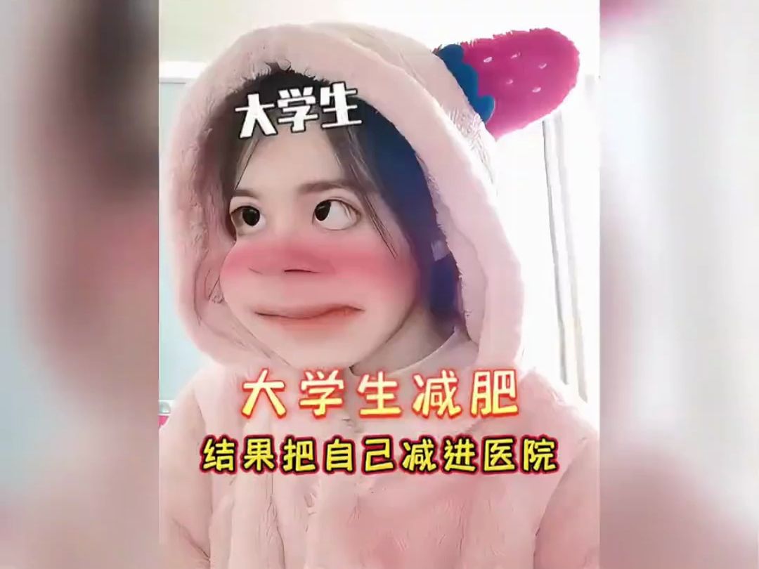 大学生减肥把自己减进医院.