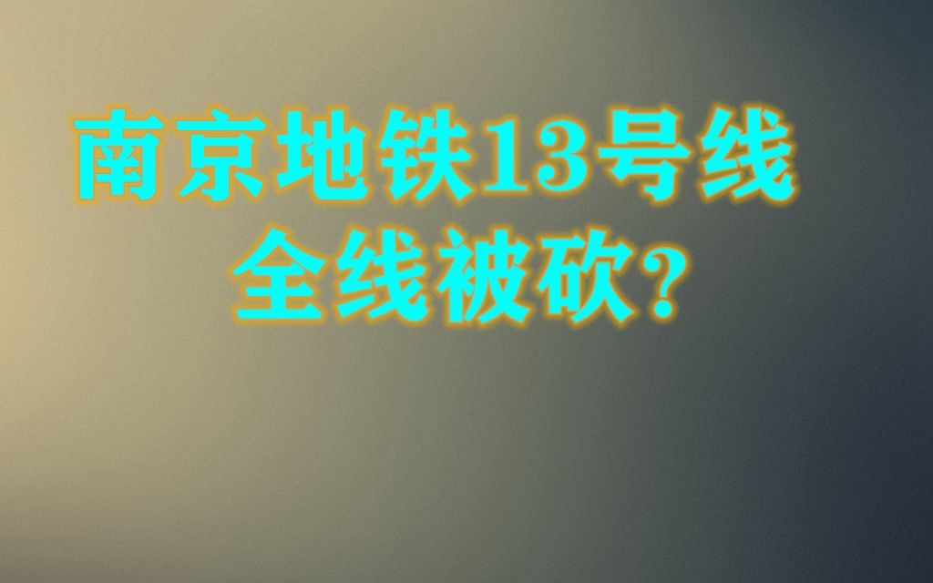 南京市城市轨道交通第三期建设规划出炉,13号线全线被砍?哔哩哔哩bilibili