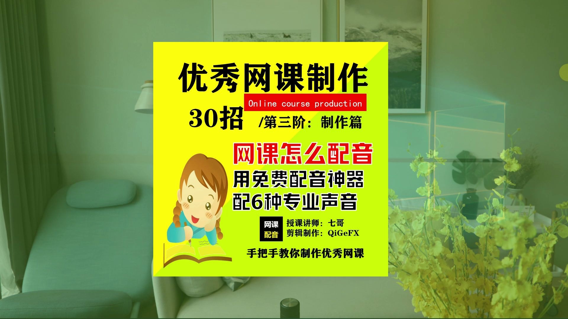 「网课配音」手把手教你给网课视频配音,6种免费专业的配音效果任你选!哔哩哔哩bilibili