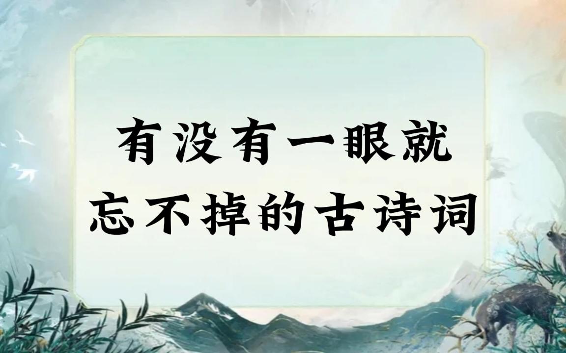 [图]“摩挲素月，人世俯仰已千年”|有没有一眼就忘不掉的古诗词？