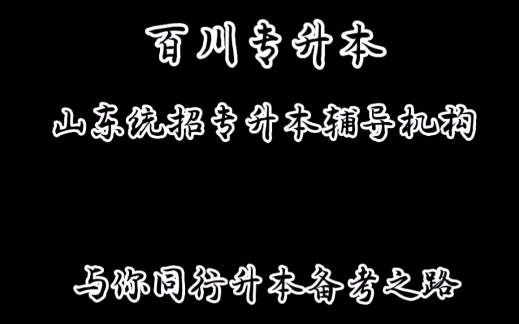 山东统招专升本辅导机构哪家好?哔哩哔哩bilibili