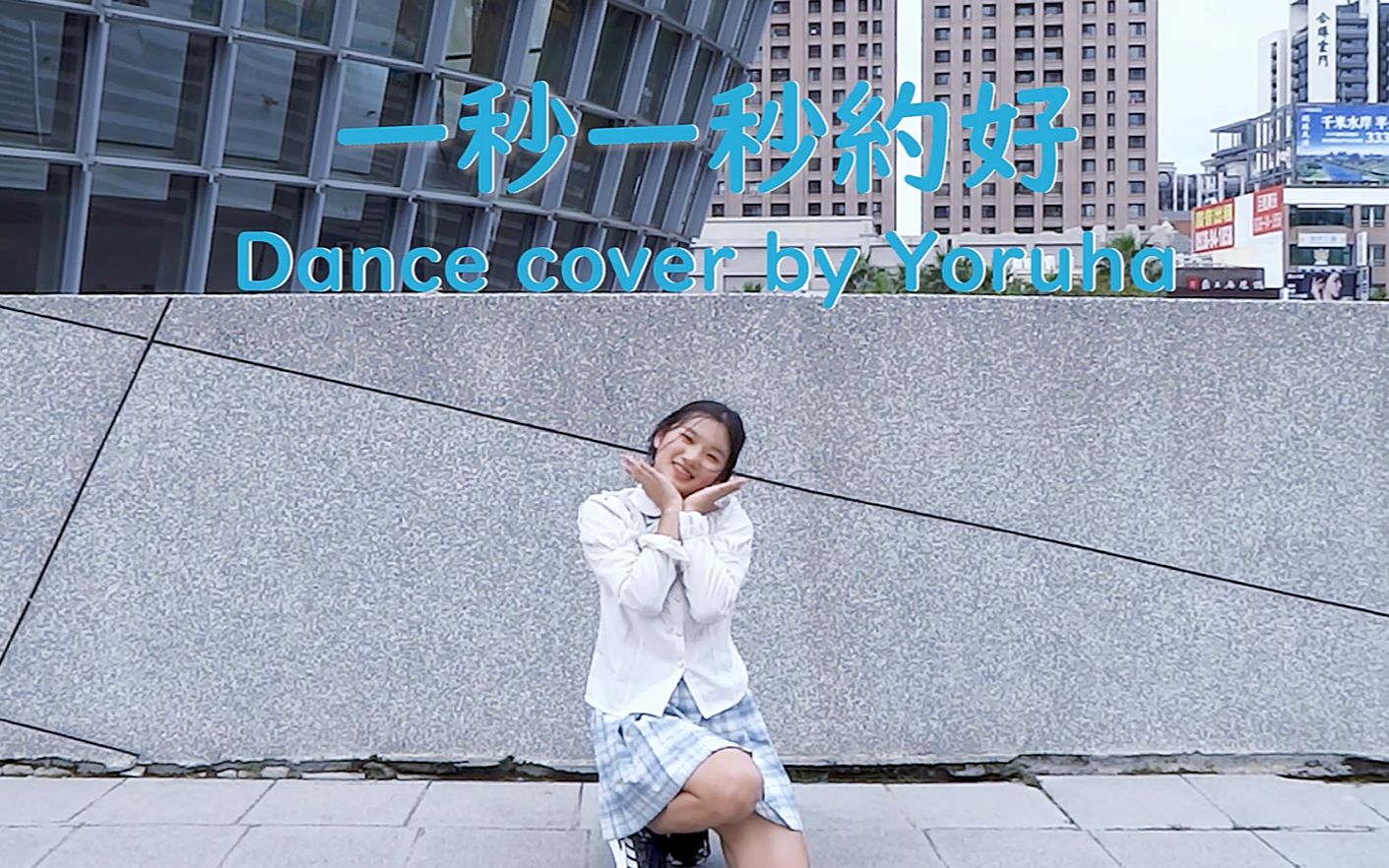 [图]【夜葉】AKB48 Team TP《一秒一秒約好》dance cover