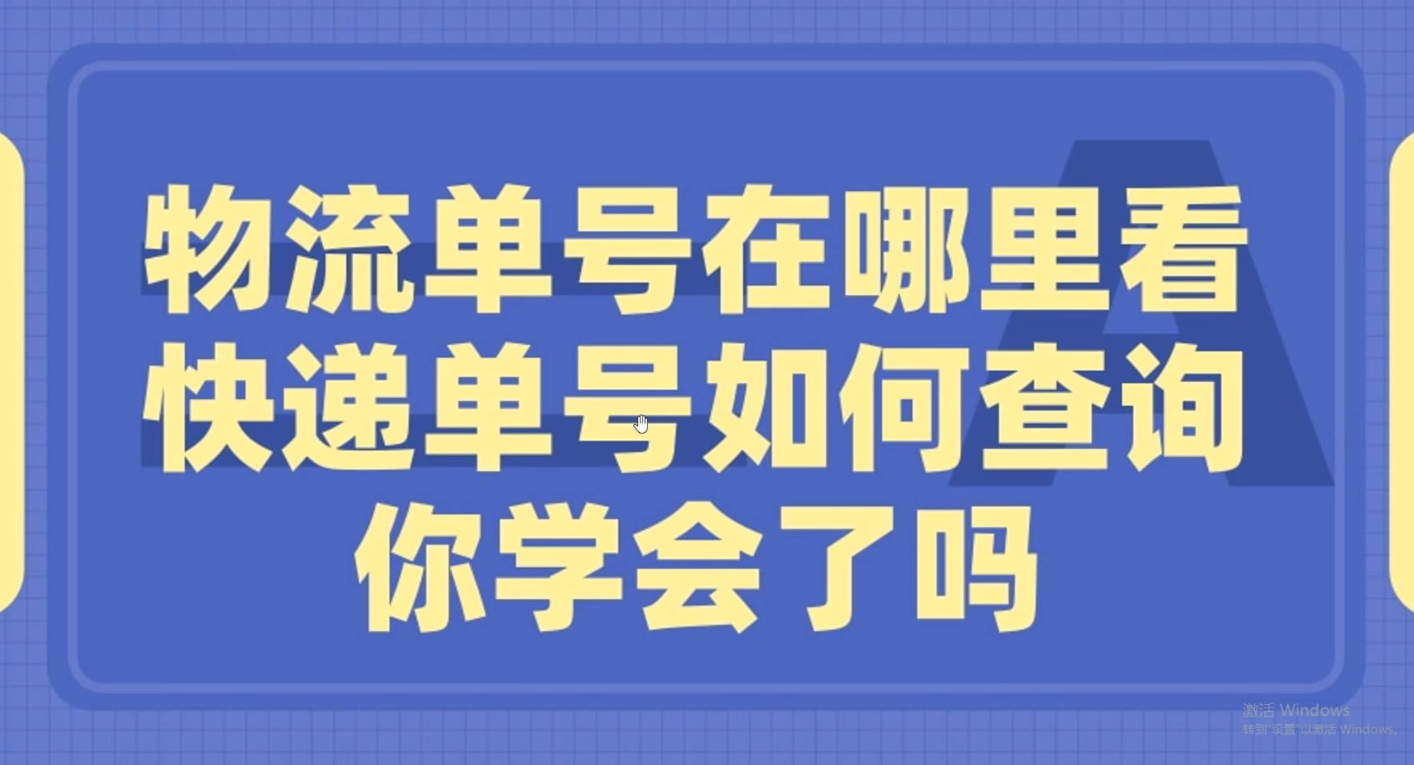 快递单号如何查看物流信息,要在哪看呢?哔哩哔哩bilibili