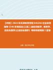 【冲刺】2024年+天津体育学院045204社会体育指导《346体育综合(三选二运动训练学、教育学、运动生理学)之运动生理学》考研终极预测5套卷真题哔...