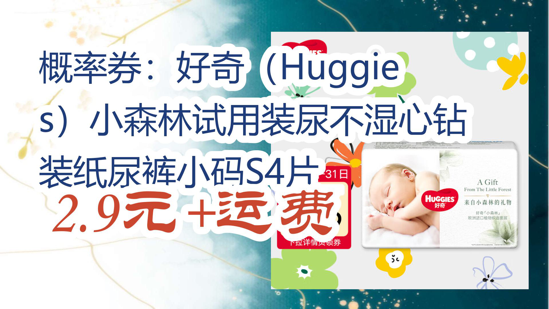 【京东】概率券:好奇(Huggies)小森林试用装尿不湿心钻装纸尿裤小码S4片 2.9元+运费哔哩哔哩bilibili