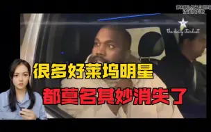 Download Video: 细思极恐，那些突然莫名其妙消失的明星，原来是被...侃爷爆料太劲爆