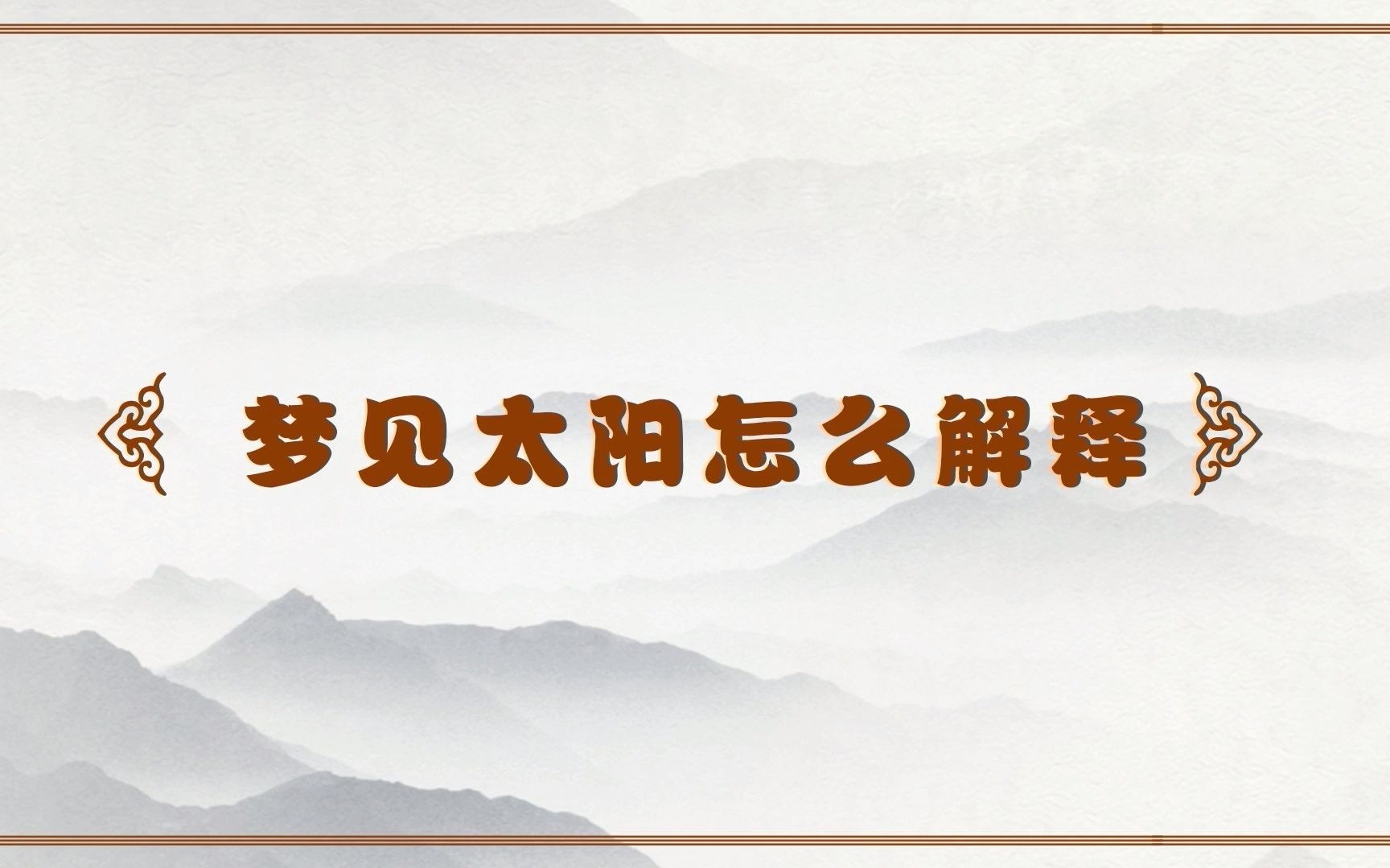 【千明老师解梦第十一期】假如做梦梦见太阳,代表什么意思?哔哩哔哩bilibili