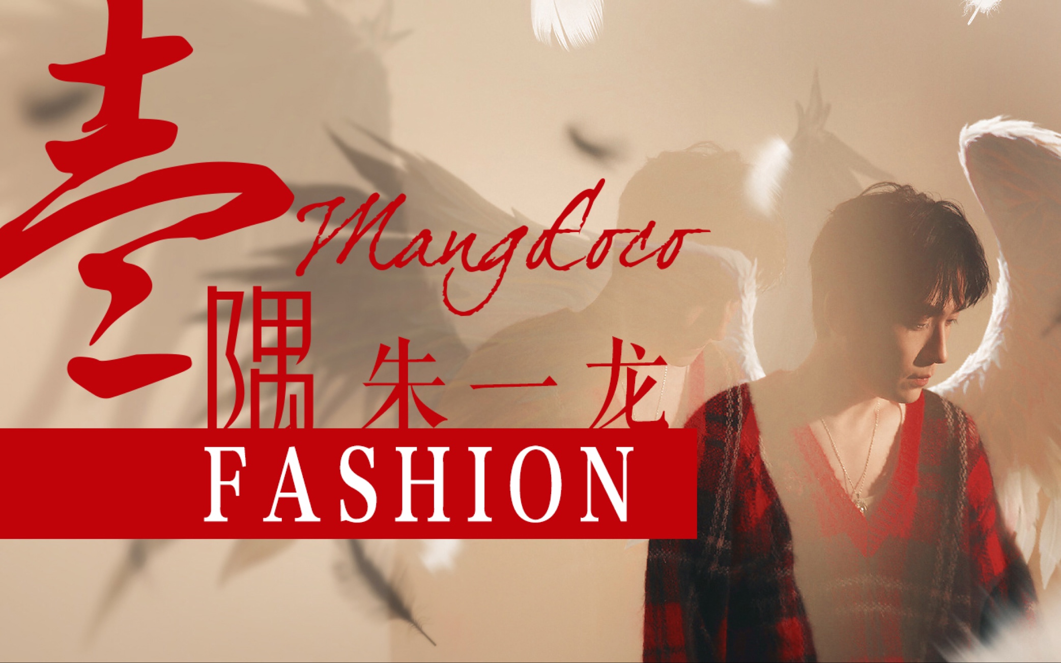 [图]【朱一龙 || 时尚混剪】FASHION / Beauty is a disaster and He comes.