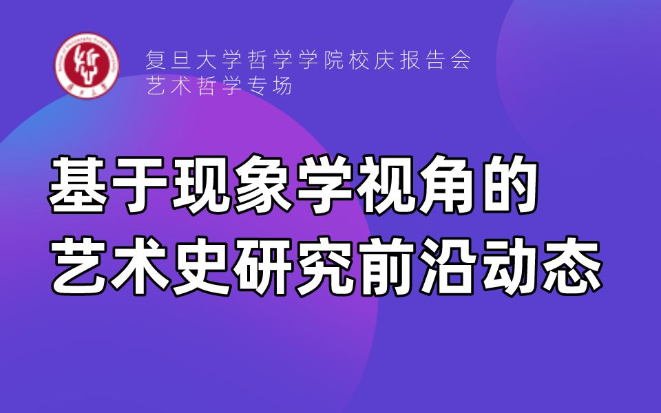 [图]校庆报告会艺术哲学专场丨吴虹：基于现象学视角的艺术史研究前沿动态