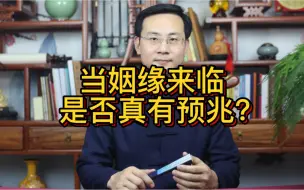 龙吟师傅：当姻缘来临是否有预兆？