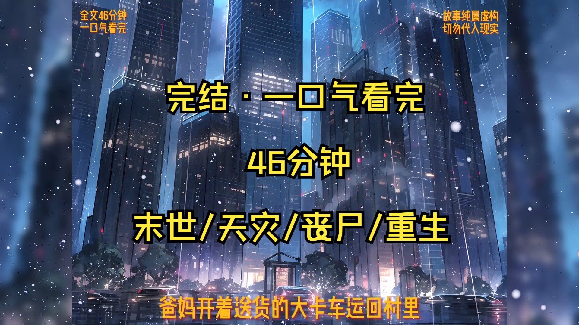 一口气看完末世文(全46分钟 一更到底)末世/天灾/丧尸/重生哔哩哔哩bilibili