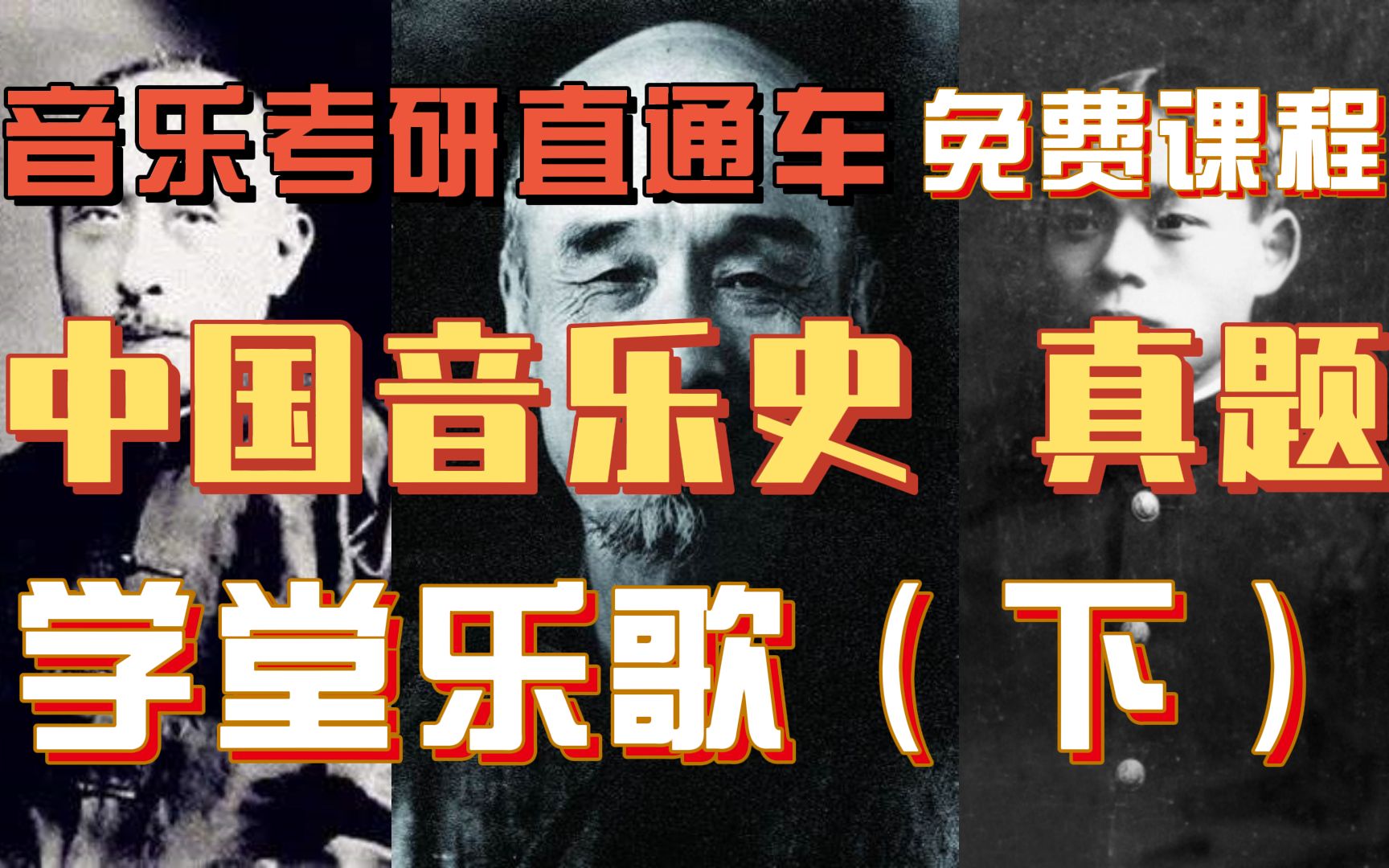 [图]「中国音乐史」考研真题之学堂乐歌（下）｜音乐考研直通车