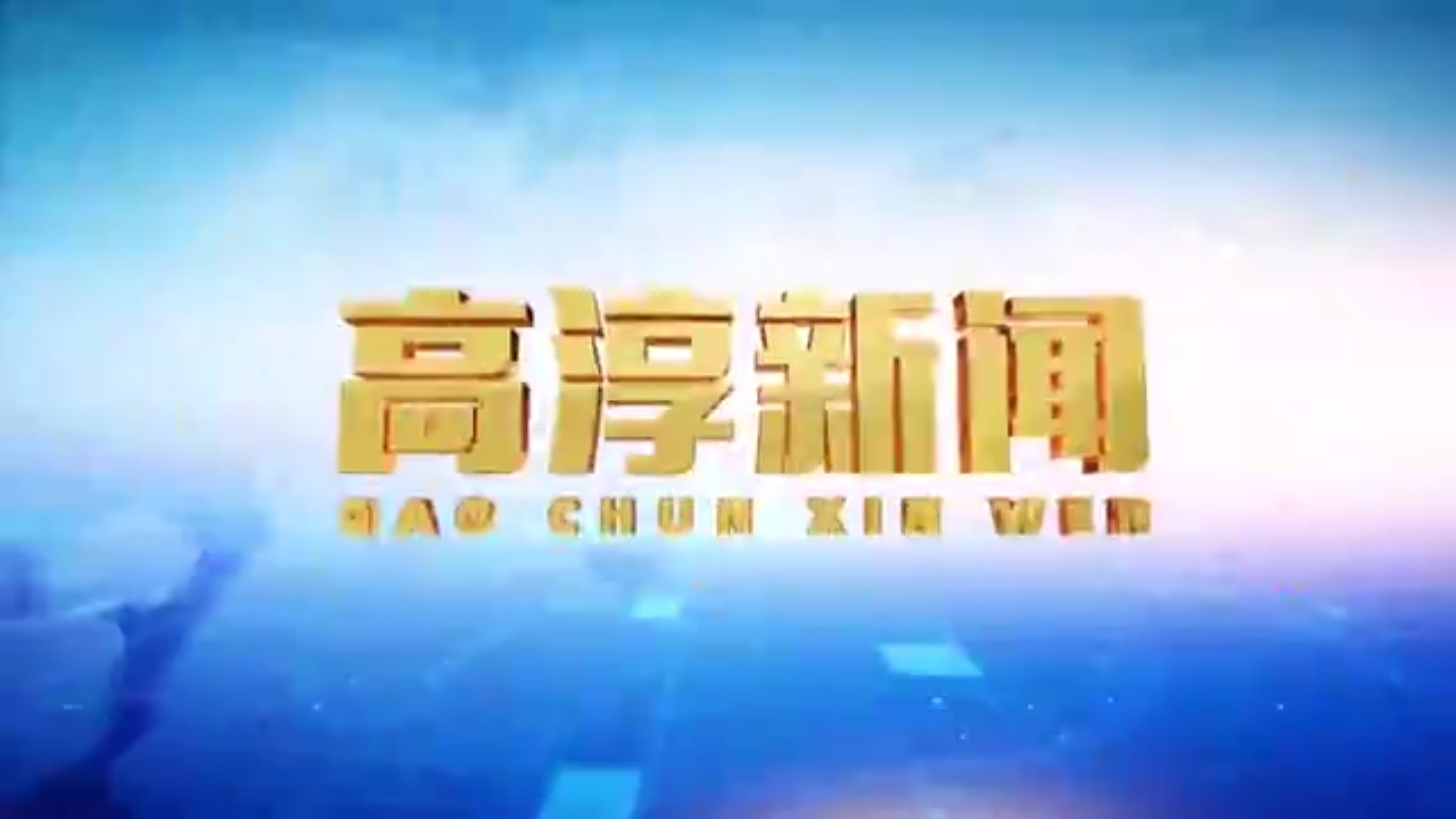 【广播电视ⷥŽ🥸‚区】江苏省南京市高淳区《高淳新闻》20241115哔哩哔哩bilibili