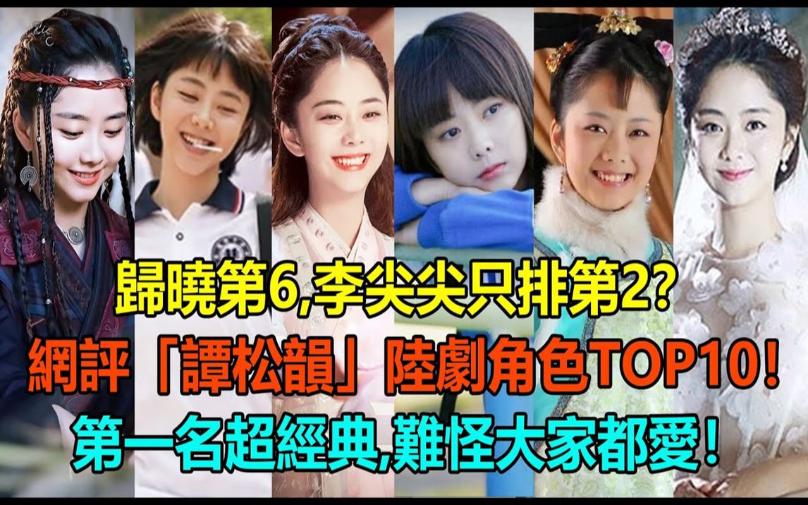 归晓第6,李尖尖只排第2?网评谭松韵最受欢迎的经典陆剧角色top10!《民初奇人传》希水垫底,罗十一娘不及袁今夏?第一名超经典,难怪大家都爱!#谭...