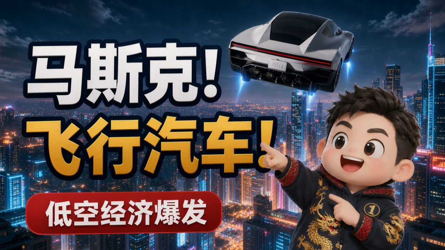 特斯拉roadster！飞行汽车！低空经济热启动，新的方向已经出现！