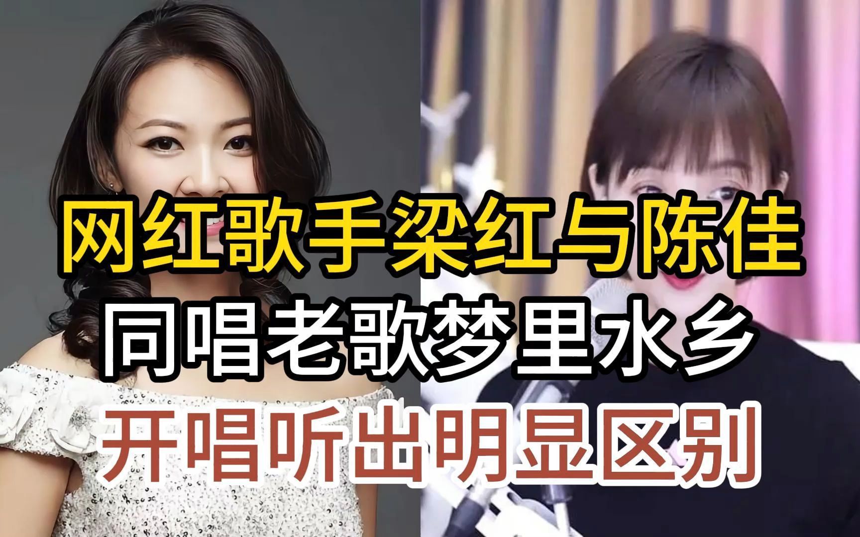 网红歌手梁红与实力唱将陈佳,同唱老歌梦里水乡,开唱就听出区别