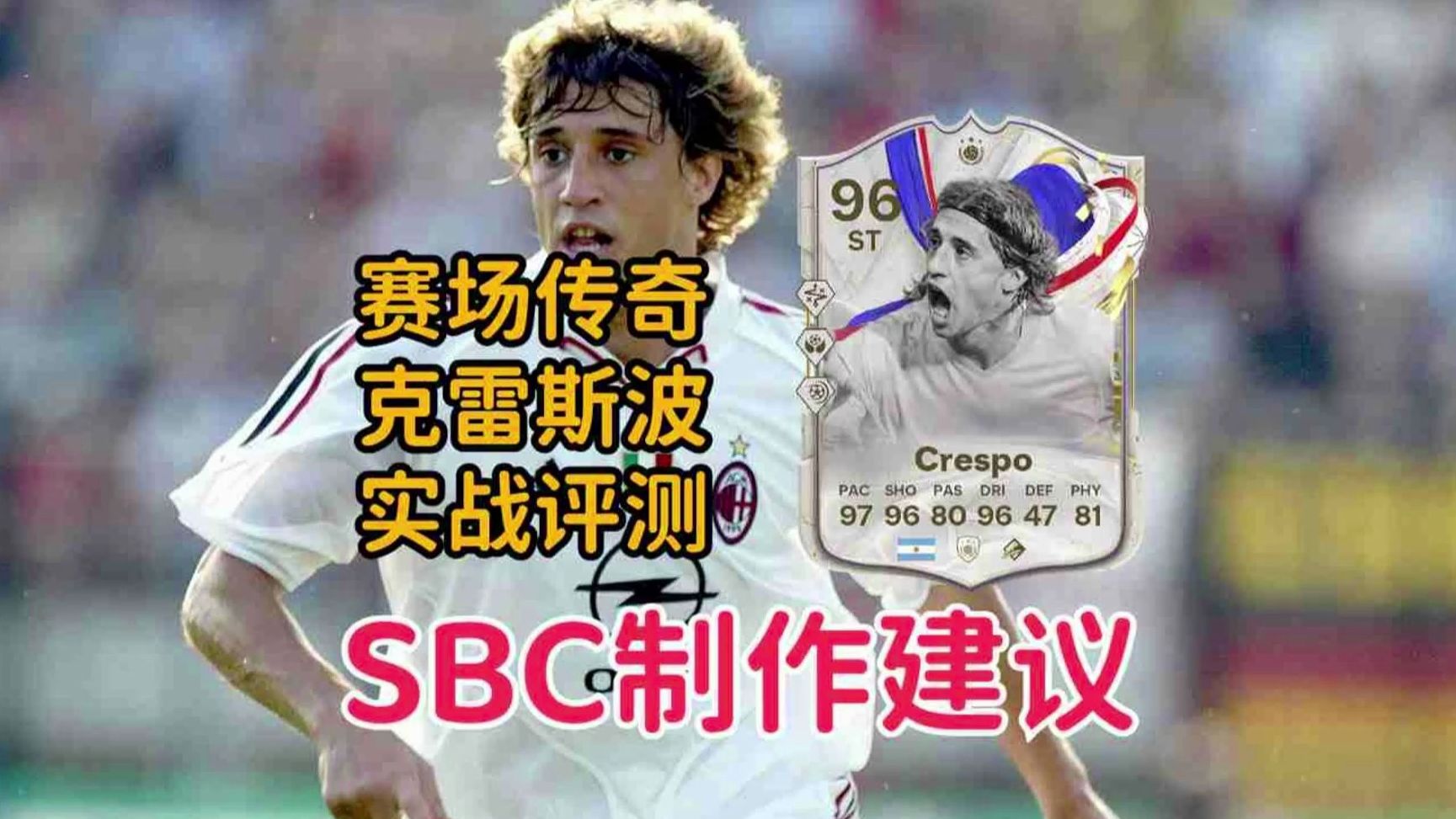 克雷斯波 实战评测SBC建议 传奇摸奖开包【FC24】