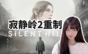 Download Video: 经典恐怖巅峰之作！【寂静岭2重制版】全流程实况  每天更新