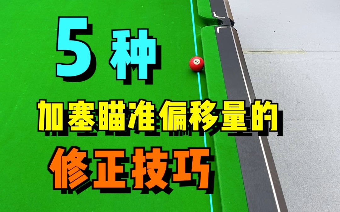 「檯球教學」5種加塞瞄準偏移量的修正技巧