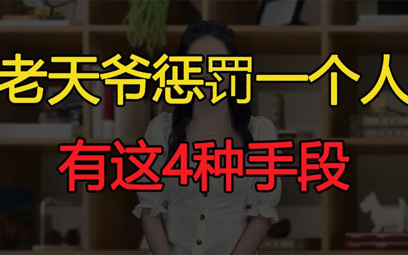 "天罚人,躲不掉":老天爷惩罚一个人,有这4种手段