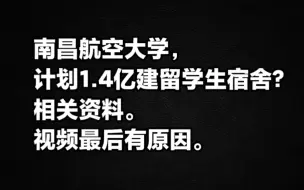 南昌航空大学计划1.4亿建留学生宿舍，相关资料，视频最后有原因。