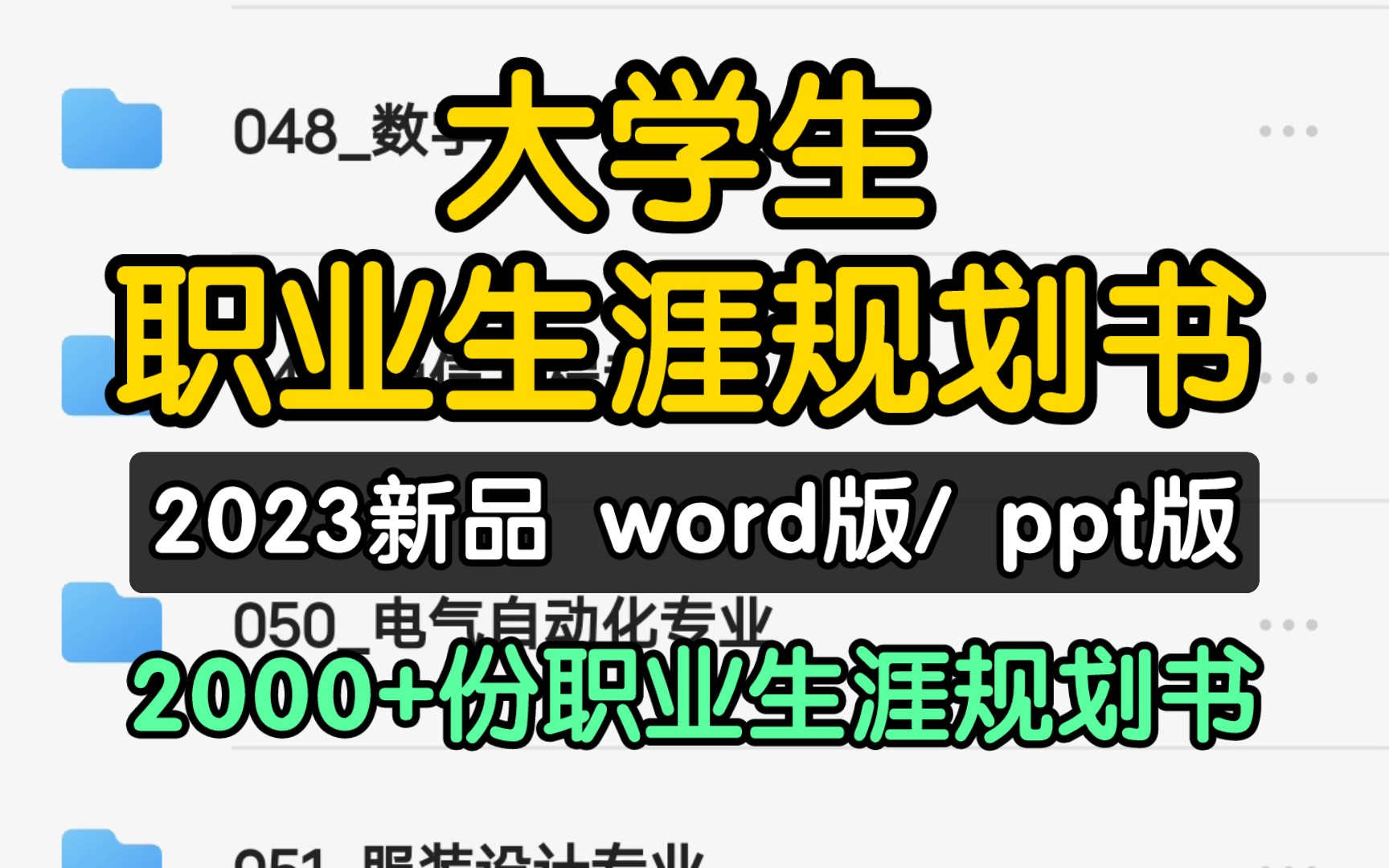 [图]大学生职业生涯规划书模板 范文 学业规划就业求职 工作计划word ppt成品！