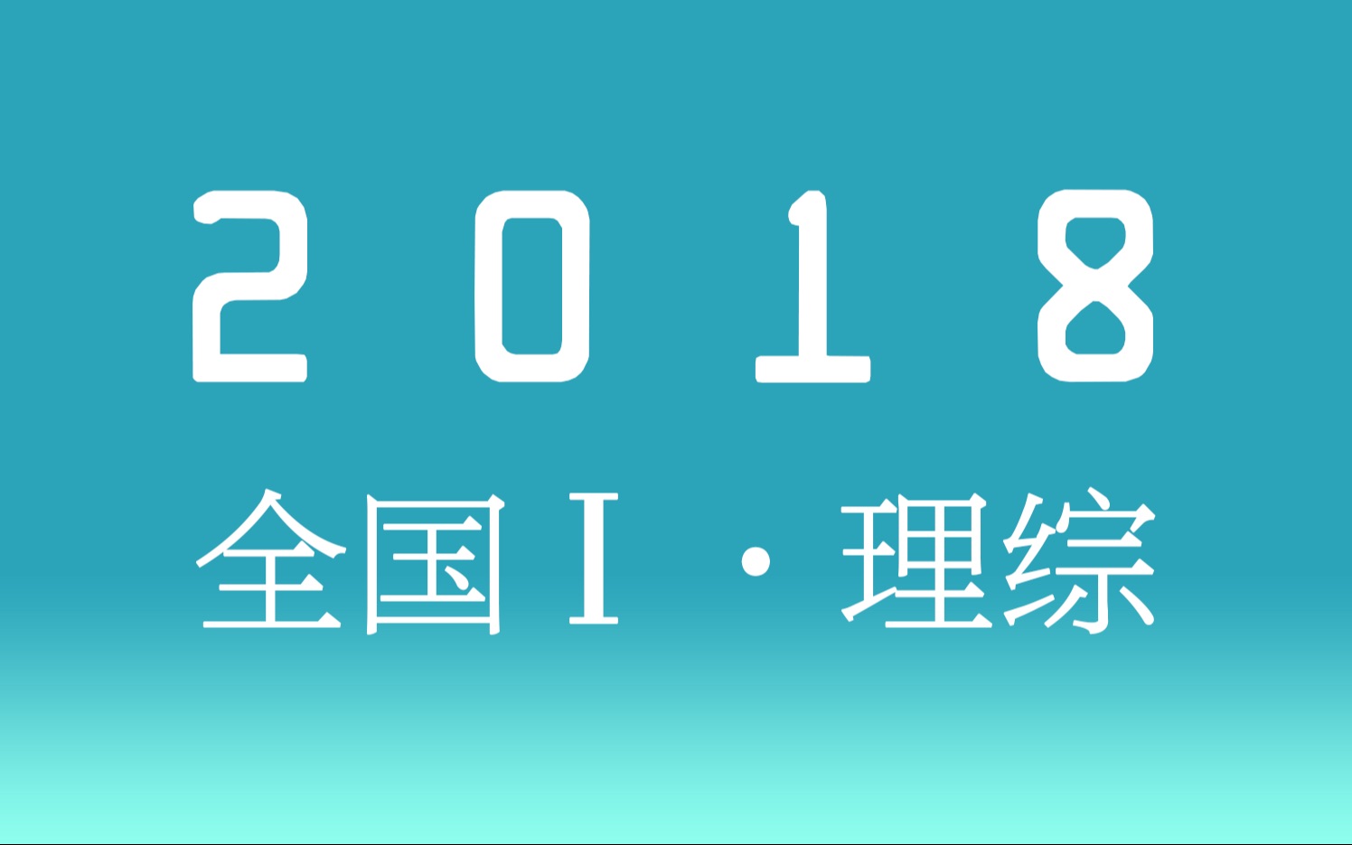 [图]十年真题17丨2018全国一卷丨理科综合