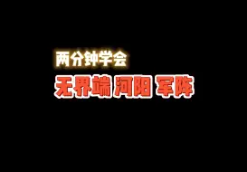 Télécharger la video: 超简单！手把手教你操作无界端河阳军阵