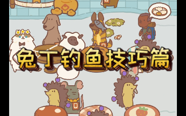 动物餐厅攻略渔夫兔丁钓鱼技巧篇钓螃蟹比目鱼海星鲨鱼